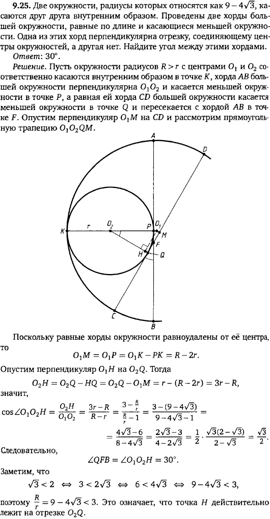 Две окружности, радиусы которых относятся как 9 - 4 sqrt(3), касаются друг друга внутренним образом...., Задача 15689, Геометрия