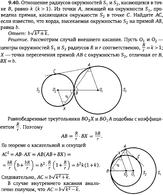 Отношение радиусов окружностей S1 и S2, касающихся в точке B, равно k. Из точки A, лежащей на окружности S1, проведен..., Задача 15704, Геометрия