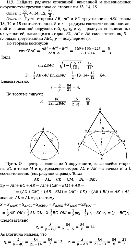 Найдите радиусы описанной, вписанной и вневписанных окружностей тре..., Задача 15734, Геометрия