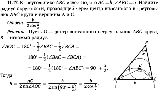 В треугольнике ABC известно, что AC = b, ABC = a. Найдите радиус окружности, проходящей через цент..., Задача 15744, Геометрия