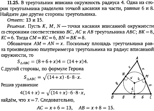 В треугольник вписана окружность радиуса 4. Одна из сторон треугольника разделена точкой касания на части, ..., Задача 15752, Геометрия