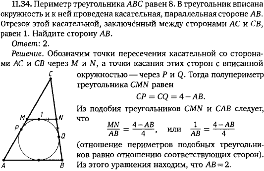 Периметр треугольника ABC равен 8. В треугольник вписана окружность и к ней проведена касательная, пара..., Задача 15761, Геометрия