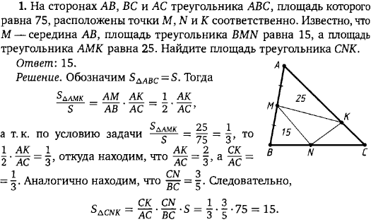 На сторонах AB, BC и AC треугольника ABC, площадь которого равна 75, расположены точки M, N и K соответственно. Из..., Задача 15918, Геометрия