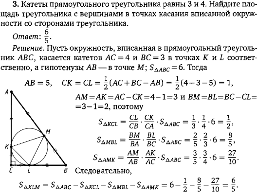Катеты прямоугольного треугольника равны 3 и 4. Найдите площадь треугольника с вершинами в точках каса..., Задача 15920, Геометрия