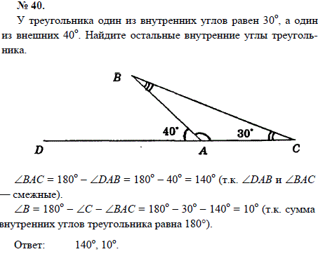 У треугольника один из внутренних углов равен 30, а один из внешних 40. Найдит..., Задача 1601, Геометрия