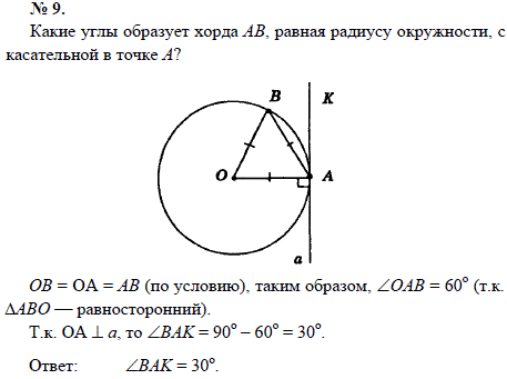 Какие углы образует хорда АВ, равная радиусу окружнос..., Задача 1621, Геометрия