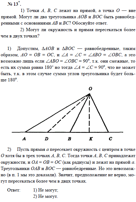 Точки А, В, С лежат на прямой, а точка О — вне прямой. Могут ли два треугольника АОВ и ВОС быть равнобедренн..., Задача 1625, Геометрия