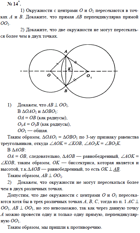 Окружности с центрами О и О1 пересекаются в точках А и В. Докажите, что прямая АВ перпендикулярна прямой ОО1. Докажите, чт..., Задача 1626, Геометрия