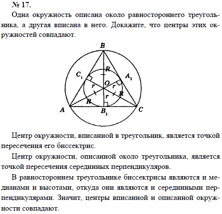 Одна окружность описана около равностороннего треугольника, а другая вписана в него. Док..., Задача 1629, Геометрия
