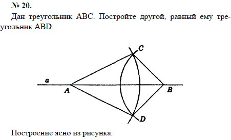 Дан треугольник АВС. Постройте другой, равн..., Задача 1632, Геометрия