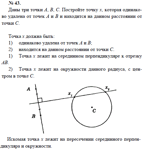 Даны три точки А, В, С. Постройте точку х, которая одинаково удалена от точек А и В ..., Задача 1655, Геометрия