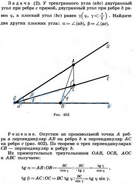 У трехгранного угла (аbс) двугранный угол при ребре с прямой, двугранный угол при ребре b равен φ, а плоский угол (bс) равен γ (φ,&..., Задача 1668, Геометрия