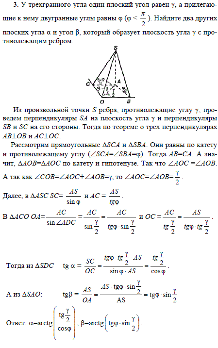 У трехгранного угла один плоский угол равен γ, а прилегающие к нему двугранные углы равны φ (φ<π/2)...., Задача 1669, Геометрия