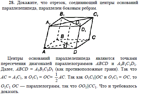 Докажите, что отрезок, соединяющий центры оснований параллелепи..., Задача 1694, Геометрия