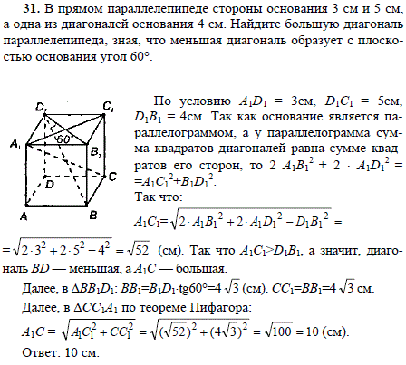 В прямом параллелепипеде стороны основания 3 см и 5 см, а одна из диагоналей основания 4 см. Найдите б..., Задача 1697, Геометрия