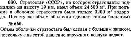 Стратостат СССР, на котором стратонавты поднялись на высоту 19 км, имел объем 24500 м3. При подъеме в оболочке стратостата было тольк..., Задача 16735, Физика