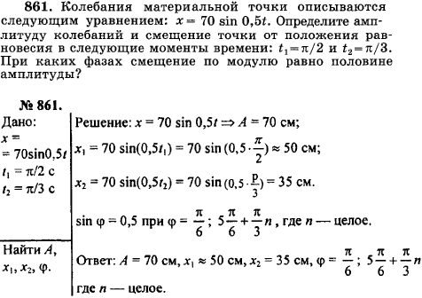 Колебания материальной точки описываются уравнением x=70 sin(0,5t). Определите амплитуду колебаний и смещение точк..., Задача 16947, Физика