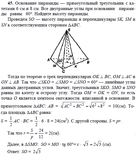 Основание пирамиды — прямоугольный треугольник с катетами 6 см и 8 см. Все двугранные углы при осн..., Задача 1711, Геометрия