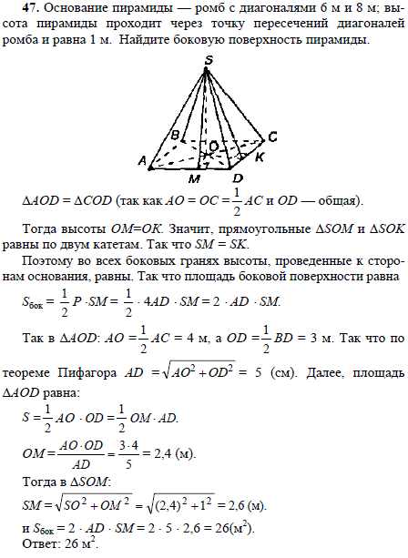 Основание пирамиды ромб с диагоналями 6 м и 8 м; высота пирамиды проходит через точку пересечений диагоналей р..., Задача 1713, Геометрия