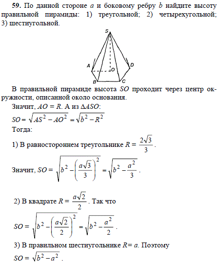 По данной стороне a и боковому ребру b найдите высоту правильной пирамиды: треу..., Задача 1724, Геометрия
