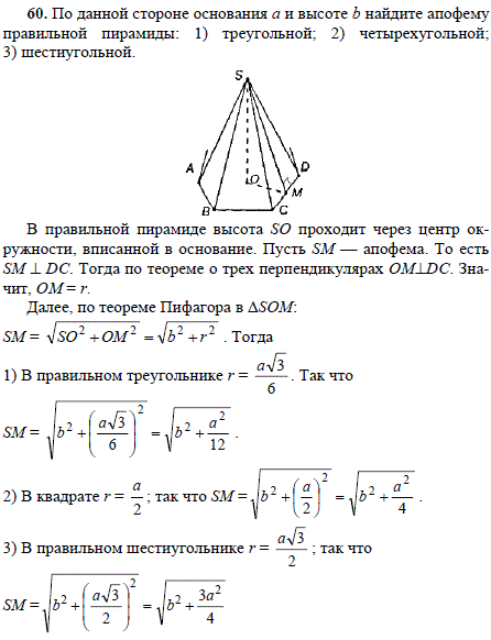 По данной стороне основания а и высоте b найдите апофему правильной пирамиды: тре..., Задача 1725, Геометрия