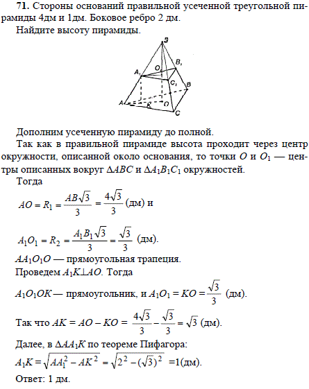 Стороны оснований правильной усеченной треугольной пирамиды 4 дм и 1 дм. Боков..., Задача 1735, Геометрия