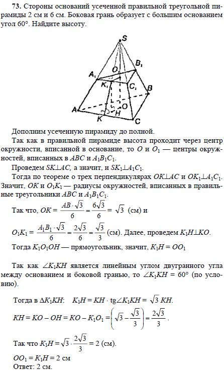 Стороны оснований усеченной правильной треугольной пирамиды 2 см и 6 см. Боковая грань образуе..., Задача 1737, Геометрия