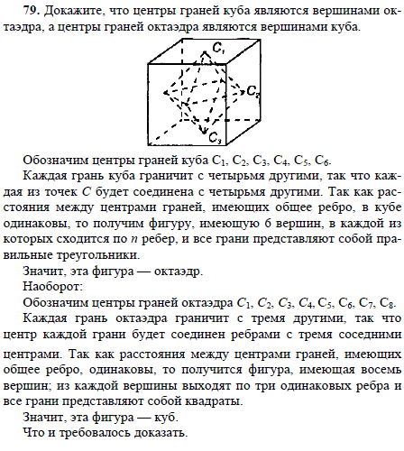 Докажите, что центры граней куба являются вершинами октаэдра, а центры гра..., Задача 1743, Геометрия