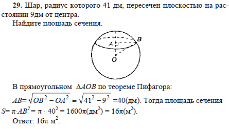Шар, радиус которого 41 дм, пересечен плоскостью на расстоянии 9 дм ..., Задача 1779, Геометрия