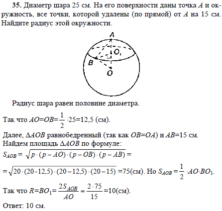 Диаметр шара 25 см. На его поверхности даны точка А и окружность, все точки которой удалены по пря..., Задача 1804, Геометрия