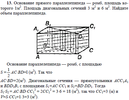 Основание прямого параллелепипеда ромб, площадь которого 1 м2. Площадь диагональных сечен..., Задача 1817, Геометрия