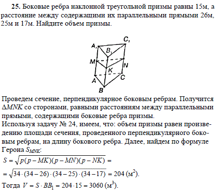 Боковые ребра наклонной треугольной призмы равны 15 м, а расстояние между содержащими их параллельны..., Задача 1829, Геометрия