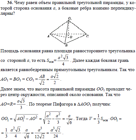 Чему равен объем правильной треугольной пирамиды, у которой сторона основания а,..., Задача 1840, Геометрия