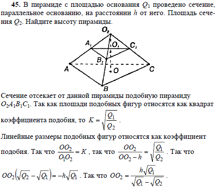 В пирамиде с площадью основания Q1 проведено сечение, параллельное основанию, на расстоянии h от ..., Задача 1847, Геометрия
