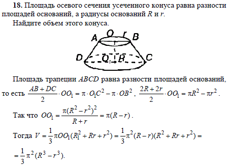 Площадь осевого сечения усеченного конуса равна разности площадей оснований, а радиусы ..., Задача 1870, Геометрия