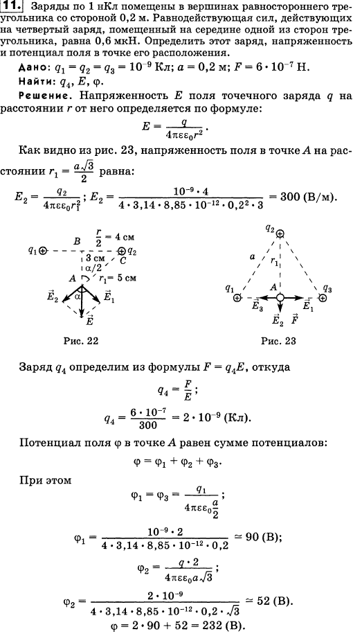 Заряды по 1 нКл помещены в вершинах равностороннего треугольника со стороной 0,2 м. Равнодействующая сил, действующих на четвертый заряд, поме..., Задача 18029, Физика