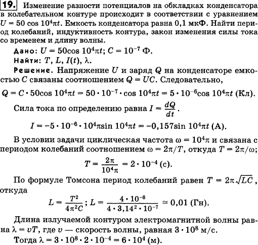Изменение разности потенциалов на обкладках конденсатора в колебательном контуре происходит в соответствии с уравнением 50 cos 10^4пt. ..., Задача 18186, Физика