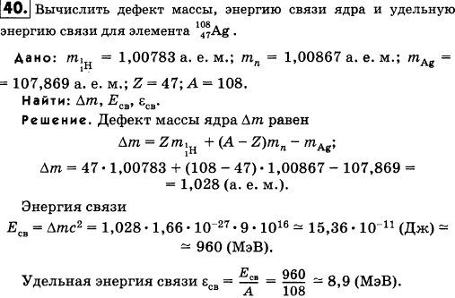 Вычислить дефект массы, энергию связи ядра и удельную энерги..., Задача 18343, Физика