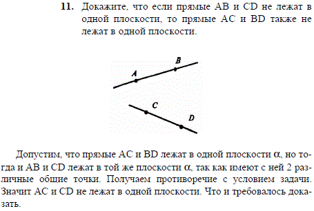 Докажите, что если прямые AB и CD не лежат в одной плоскости, то прямые AC ..., Задача 1913, Геометрия