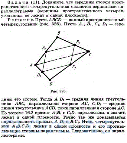 Докажите, что середины сторон пространственного четырехугольника являются вершинами параллелограмма (вершины прост..., Задача 1927, Геометрия