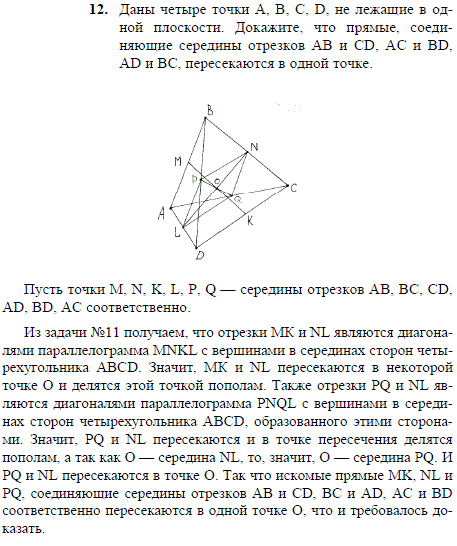 Даны четыре точки A, B, C, D, не лежащие в одной плоскости. Докажите, что прямые, соединяющие середины отрезко..., Задача 1928, Геометрия