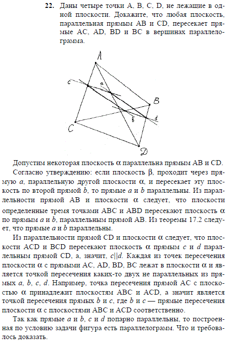 Даны четыре точки A, B, C, D, не лежащие в одной плоскости. Докажите, что любая плоскость, параллельная прямым AB и CD, ..., Задача 1938, Геометрия