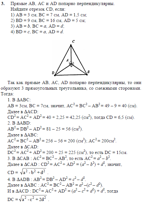 Прямые AB, AC и AD попарно перпендикулярны. Найдите отрезок CD, если AB=3 см, BC=7 см, AD=1,5 см; BD = 9 см, BC = 16 см..., Задача 1961, Геометрия