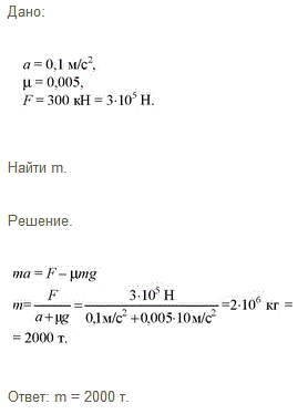 Состав какой массы может везти тепловоз с ускорением 0,1 м/с2 при коэффициенте сопротивления 0,005, е..., Задача 274, Физика