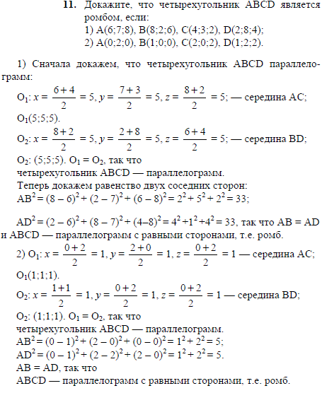 Докажите, что четырехугольник ABCD является ромбом, если A(6;7;8), B(8;2;6), C(4;3;2), D(2..., Задача 2031, Геометрия