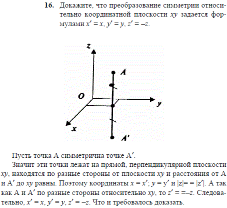 Докажите, что преобразование симметрии относительно координатной плоскости xy ..., Задача 2035, Геометрия