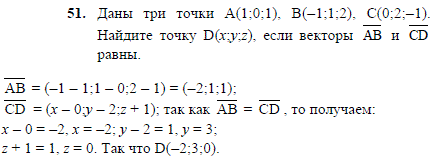 Даны три точки A(1;0;1), B(-1;1;2), C(0;2;-1). Найдите точку D(x;..., Задача 2070, Геометрия