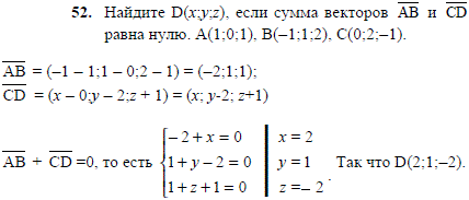 Найдите D(x;y;z), если сумма векторов AB и CD равна нулю. A..., Задача 2071, Геометрия