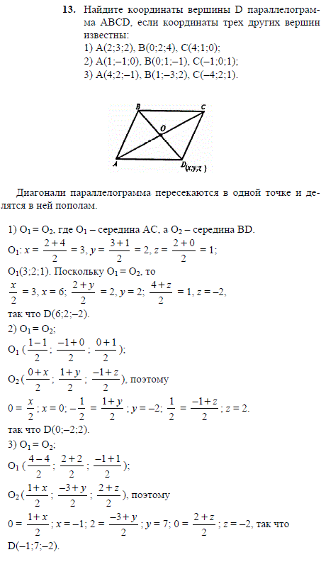 Найдите координаты вершины D параллелограмма ABCD, если координаты трех других вершин известны A(2;3;2), B(0;2;4), C(4;1;0); A..., Задача 2084, Геометрия