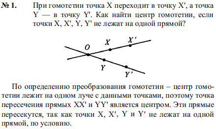При гомотетии точка X переходит в точку X , а точка Y в точку Y . Как найти центр гомотетии, ..., Задача 2085, Геометрия